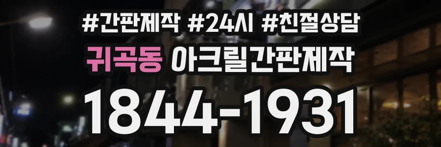 귀곡동 아크릴간판제작 상담 전화 1844-1931