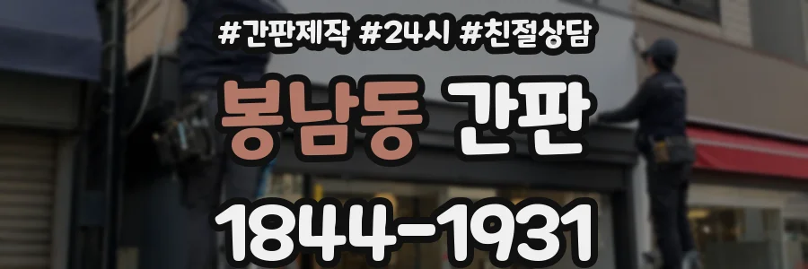 봉남동 간판