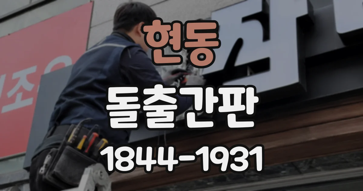 현동 돌출간판