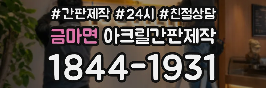 금마면 아크릴간판제작 상담 전화 1844-1931
