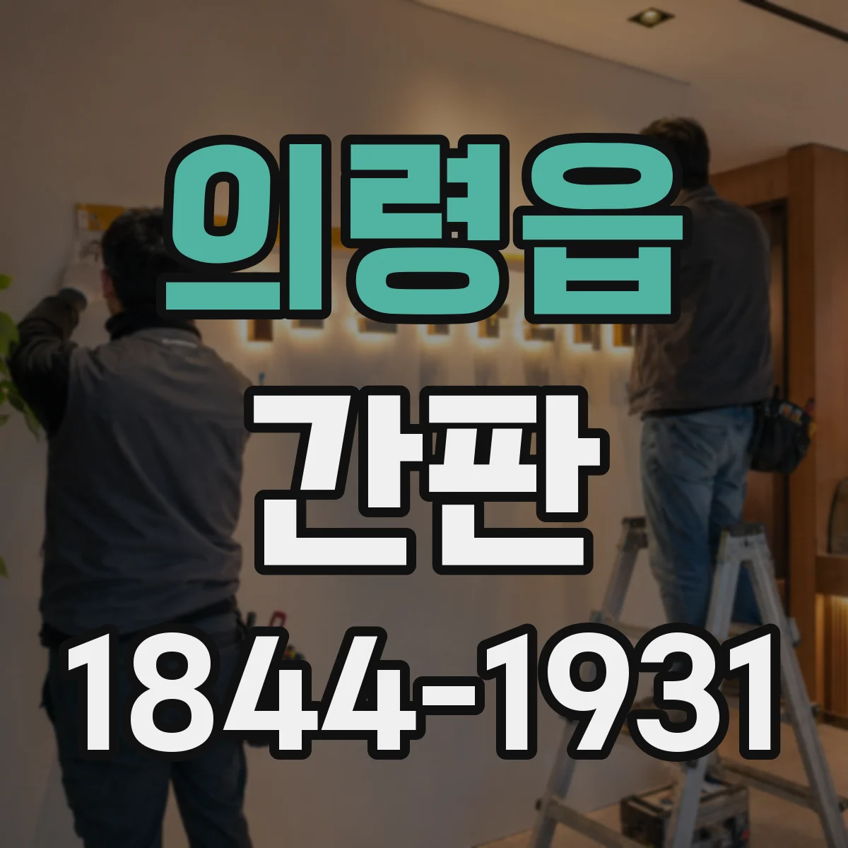 의령읍 간판