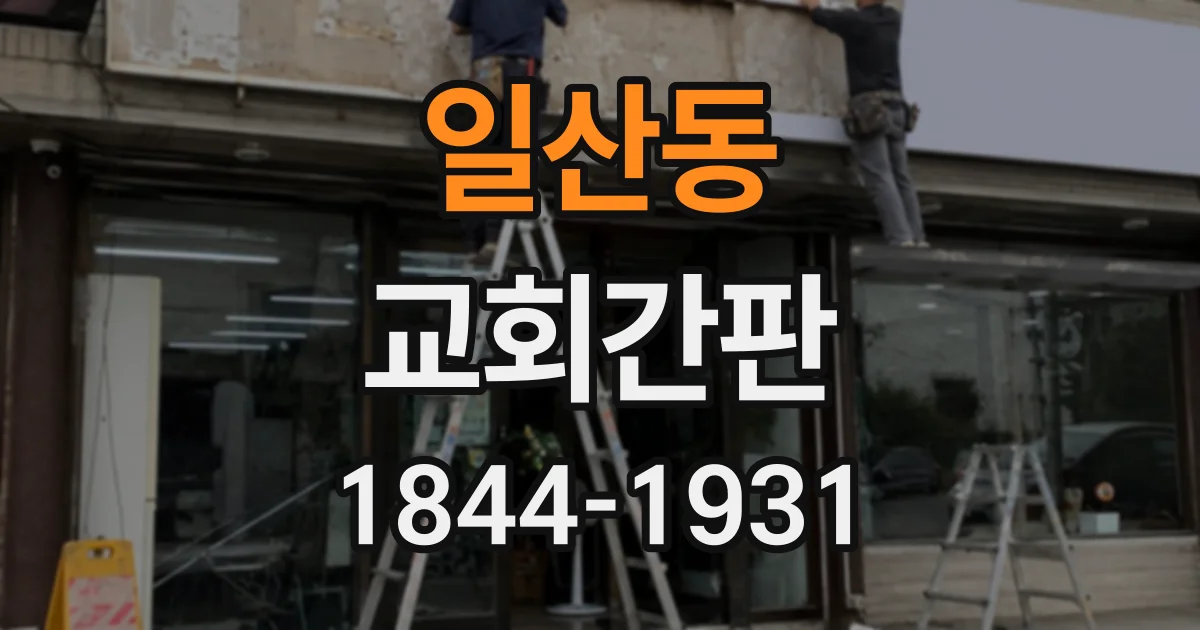 일산동 교회간판