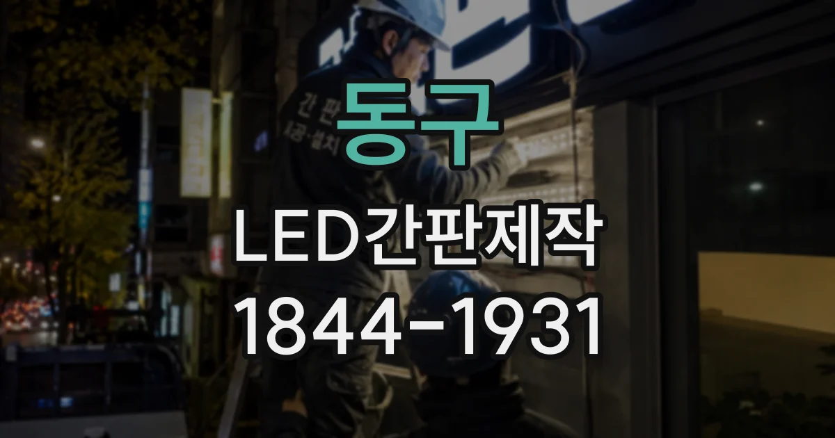 동구 LED간판제작