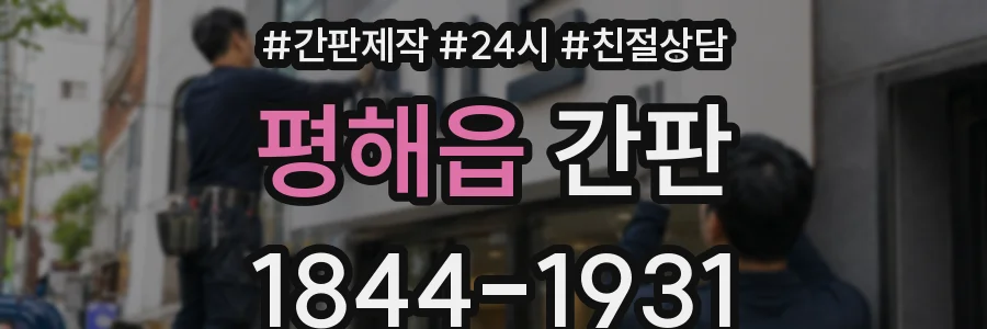 평해읍 간판