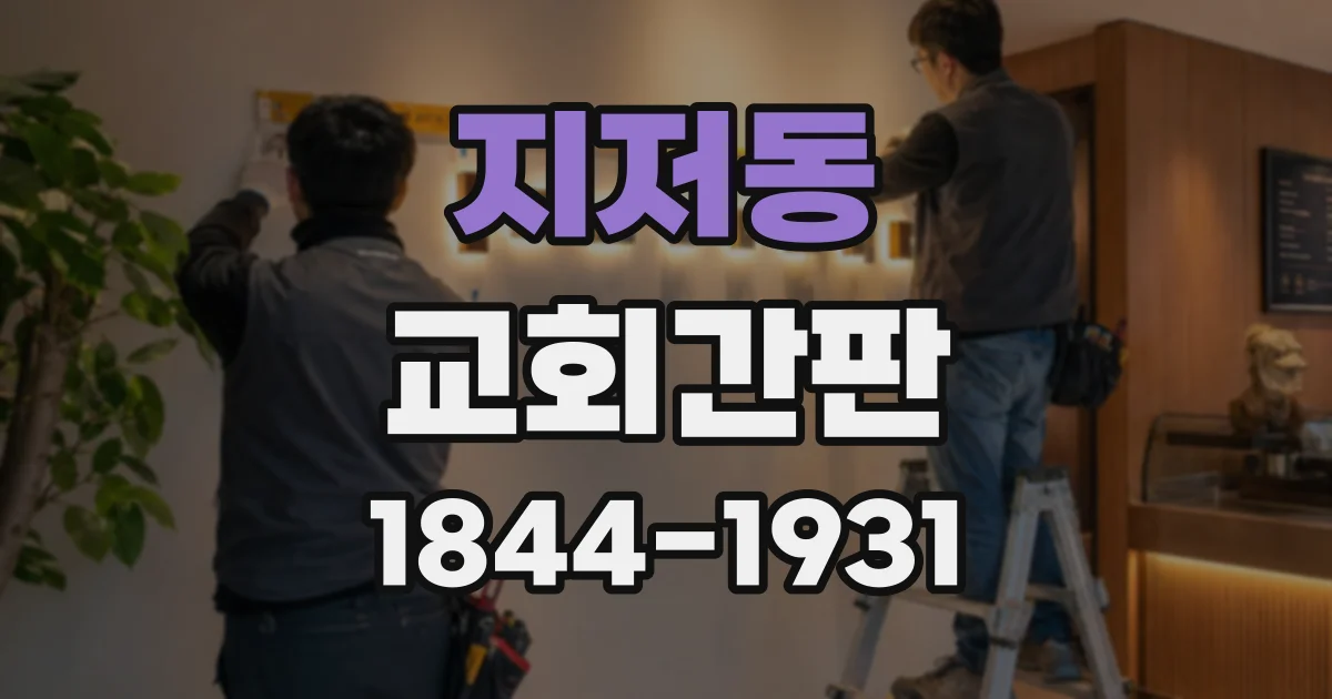 지저동 교회간판