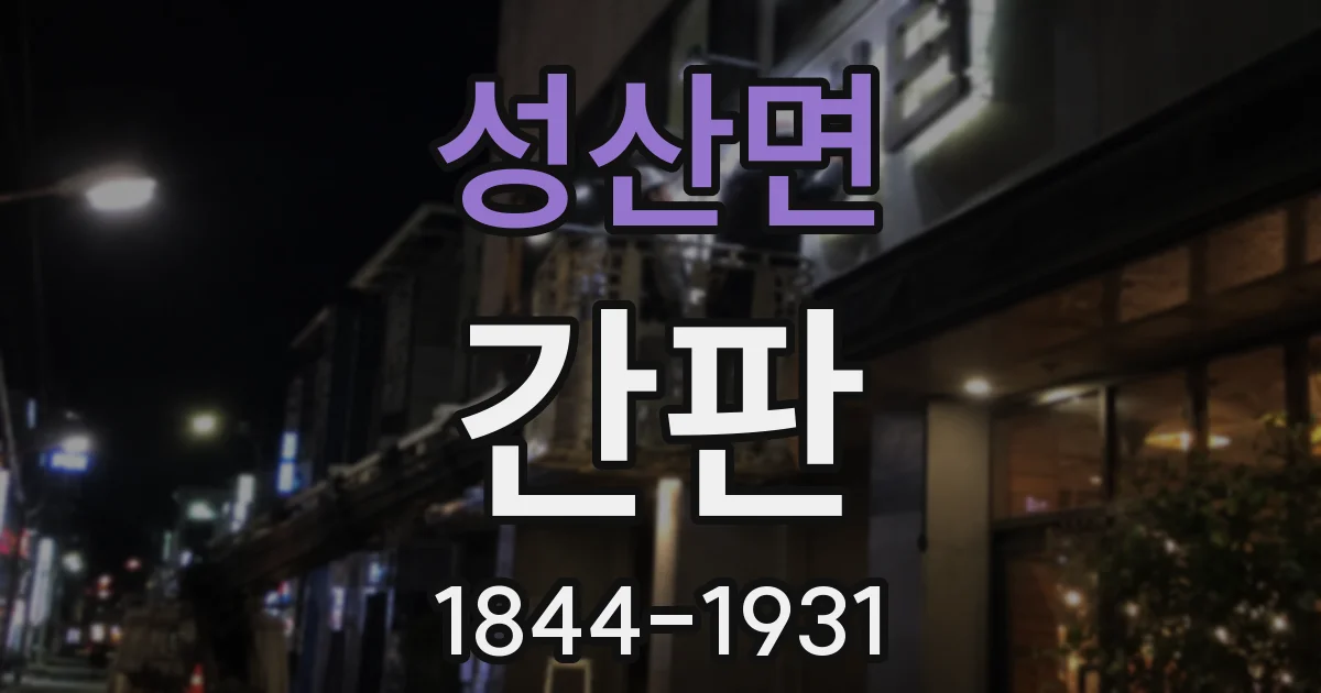 성산면 간판