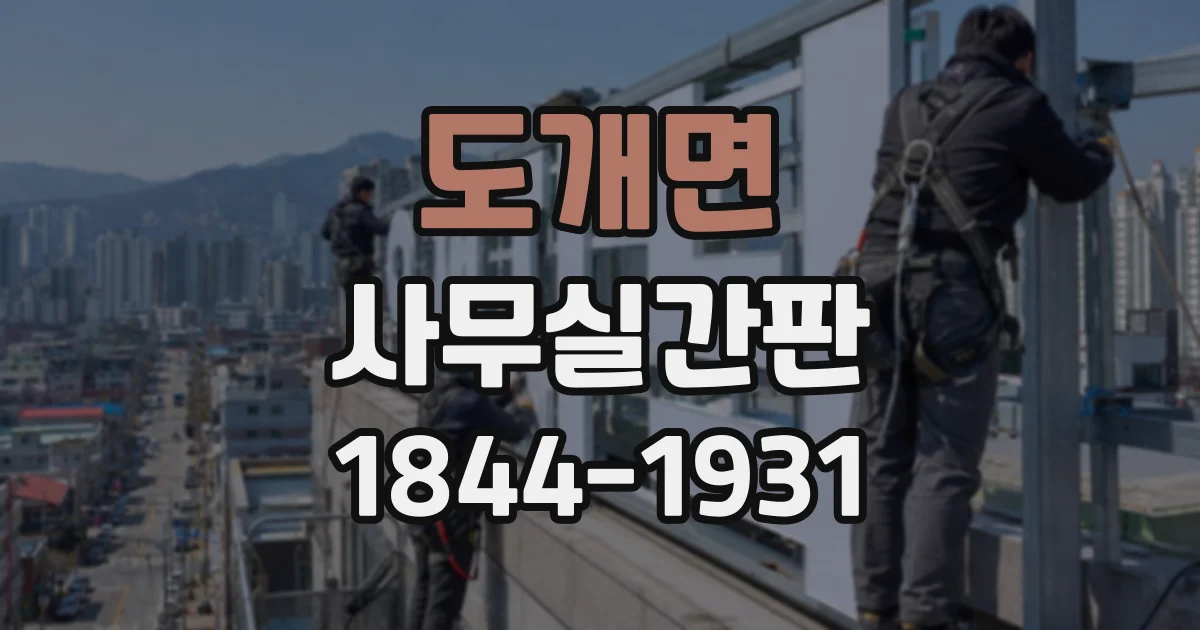 도개면 사무실간판