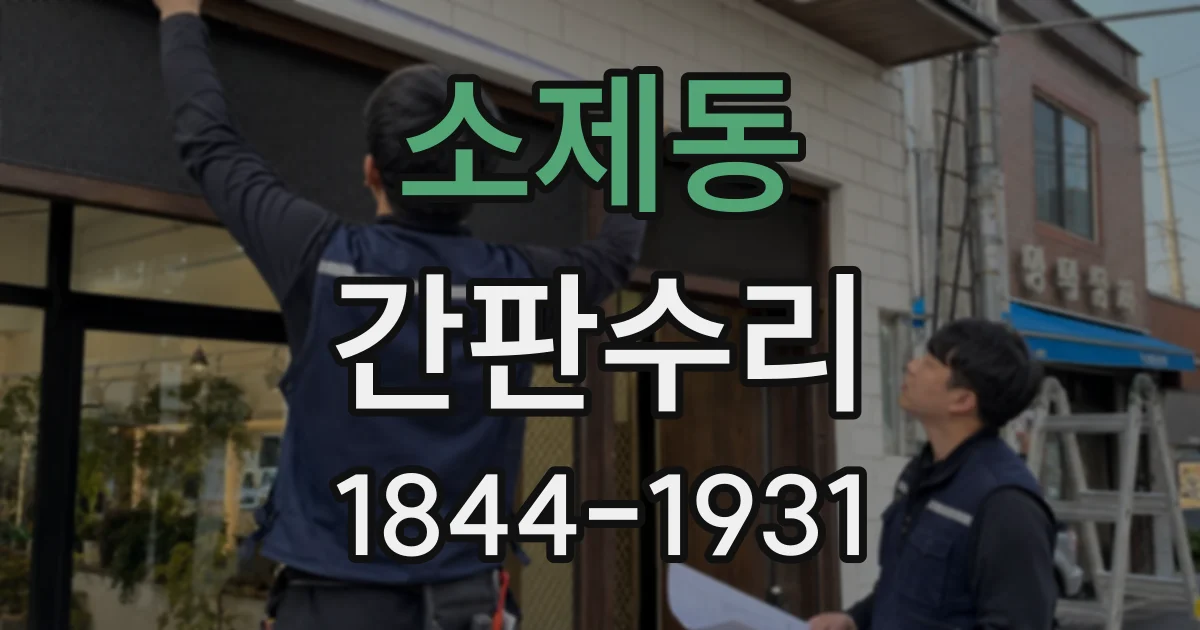 소제동 간판수리