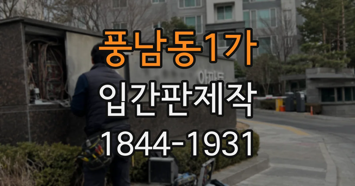 풍남동1가 입간판제작