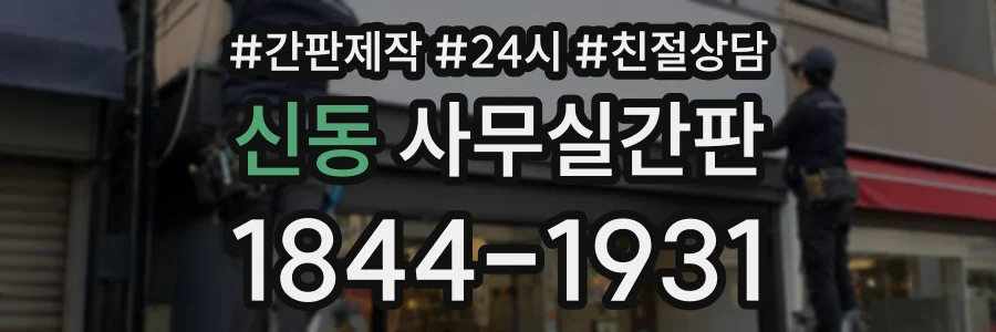 신동 사무실간판 상담 전화 1844-1931