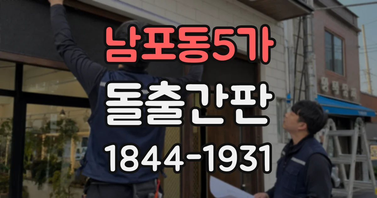 남포동5가 돌출간판