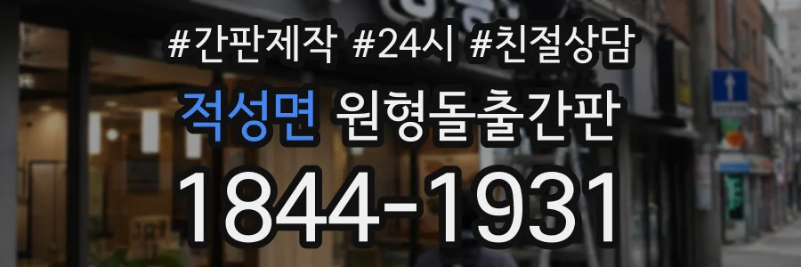 적성면 원형돌출간판 상담 전화 1844-1931