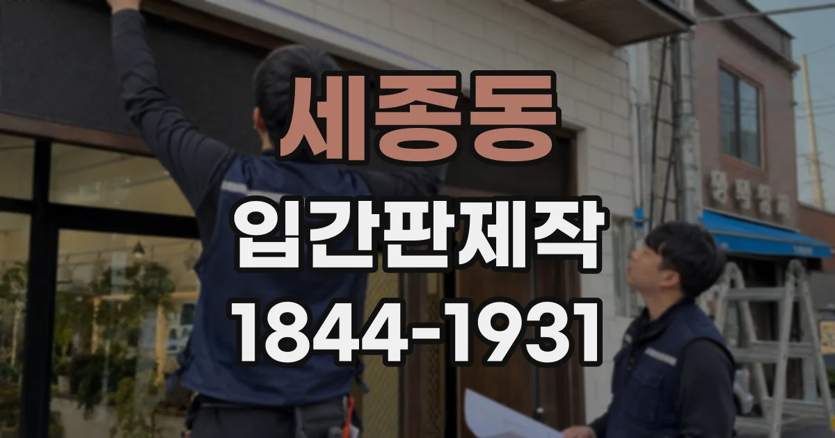 세종동 입간판제작