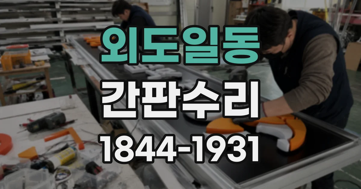 외도일동 간판수리