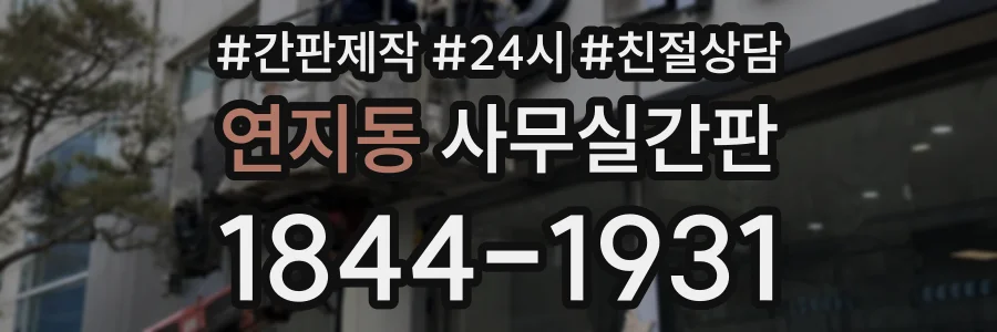 연지동 사무실간판 상담 전화 1844-1931