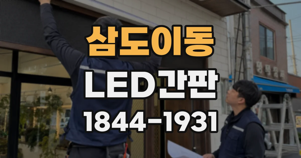 삼도이동 LED간판