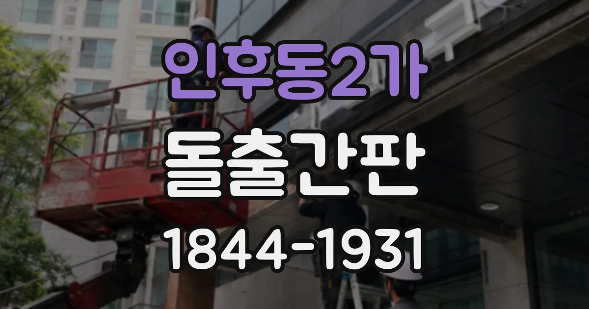 인후동2가 돌출간판