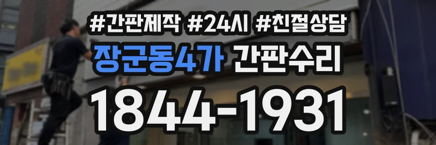 장군동4가 간판수리 상담 전화 1844-1931