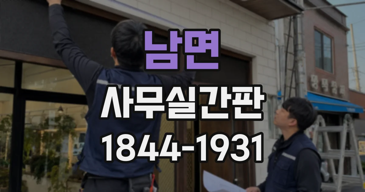 남면 사무실간판