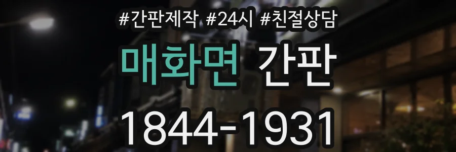 매화면 간판