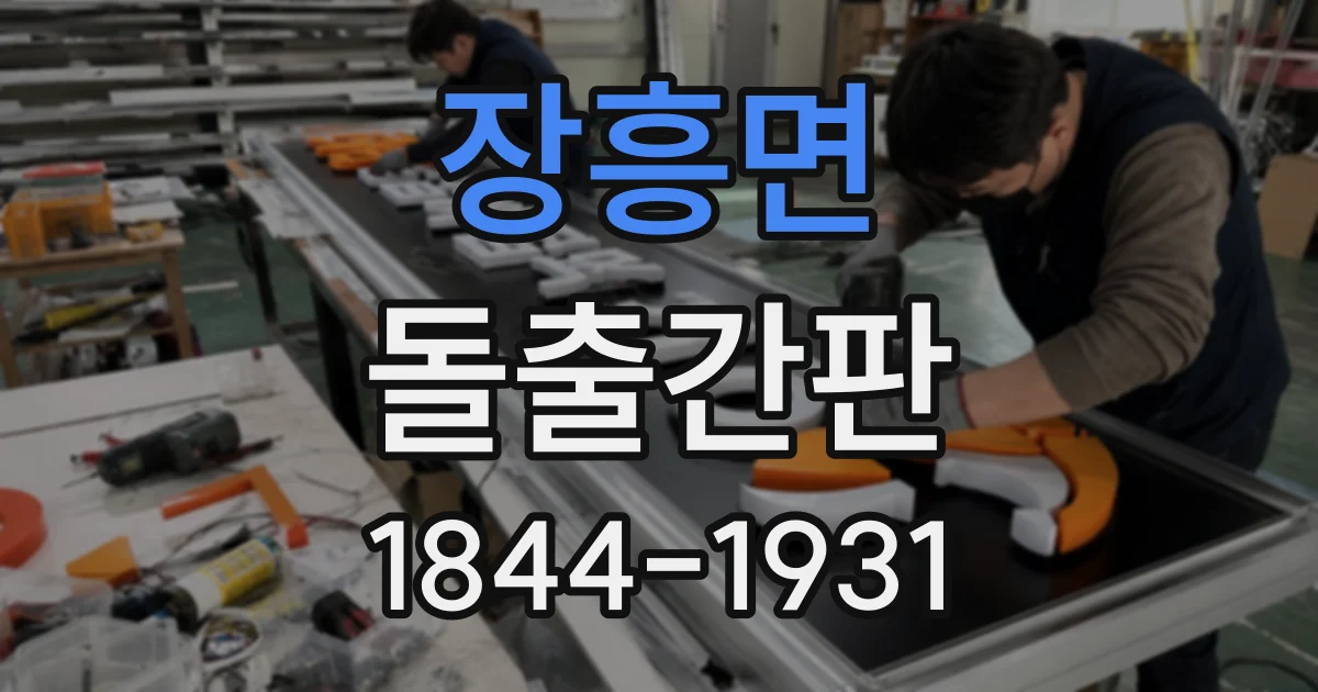 장흥면 돌출간판