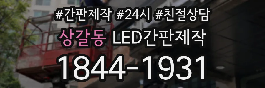 상갈동 LED간판제작 상담 전화 1844-1931