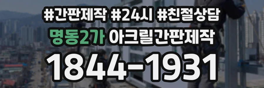 명동2가 아크릴간판제작 상담 전화 1844-1931