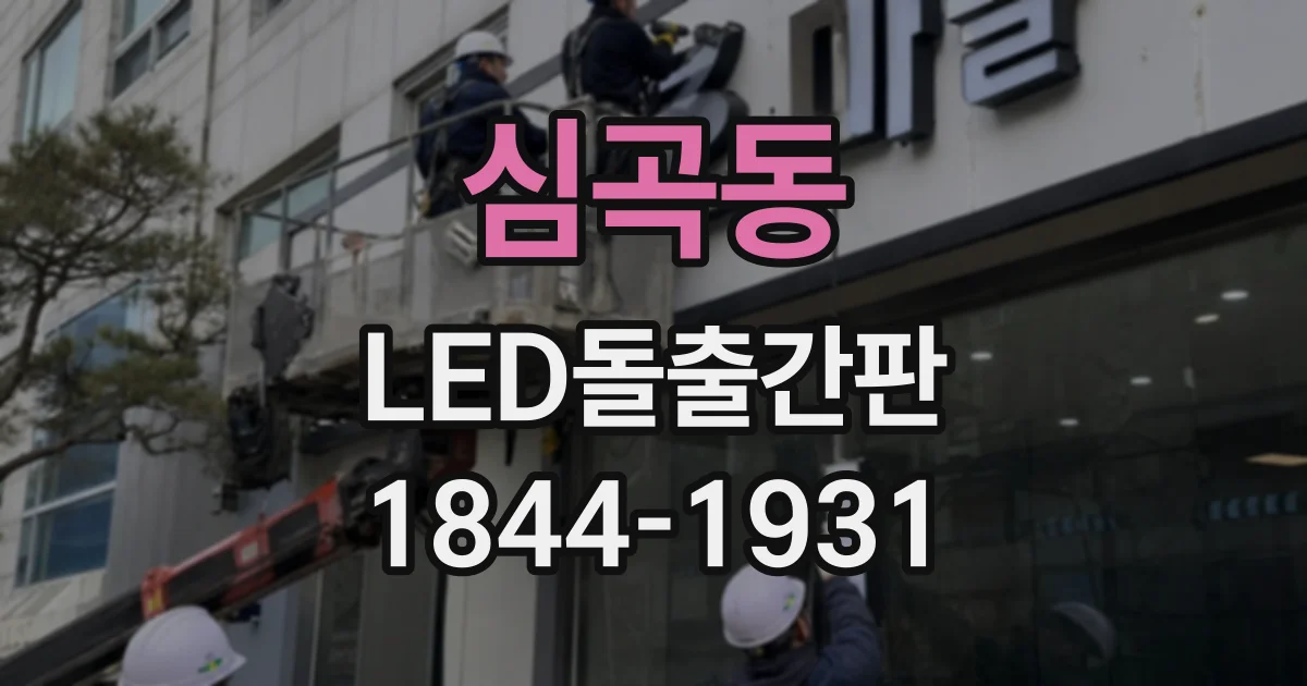 심곡동 LED돌출간판