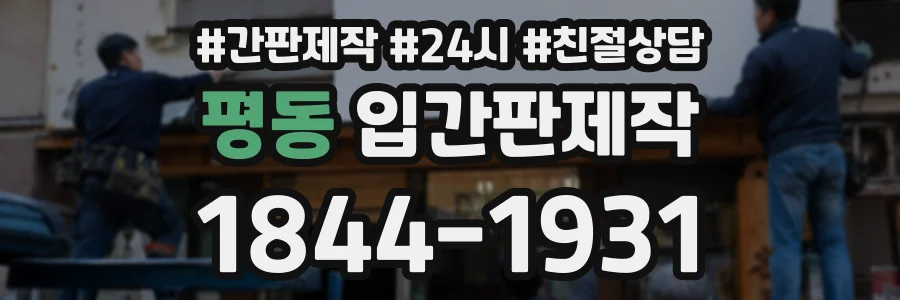 평동 입간판제작 상담 전화 1844-1931