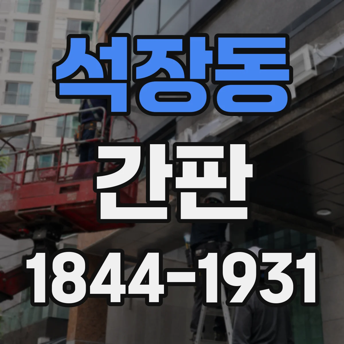 석장동 간판