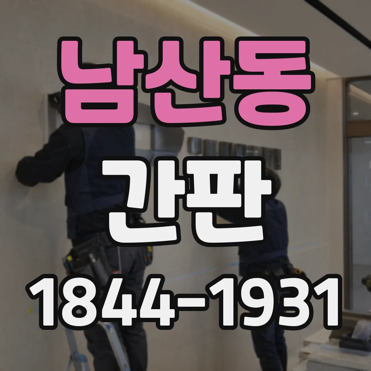 남산동 간판