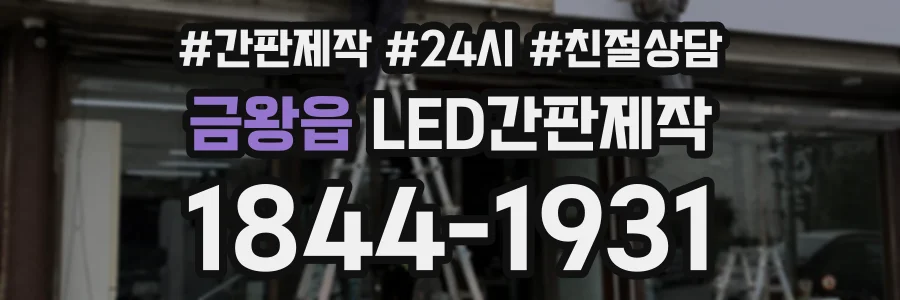 금왕읍 LED간판제작 상담 전화 1844-1931