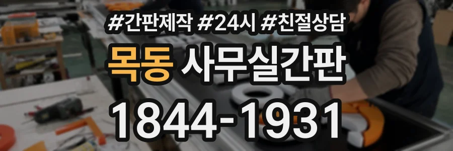 목동 사무실간판 상담 전화 1844-1931