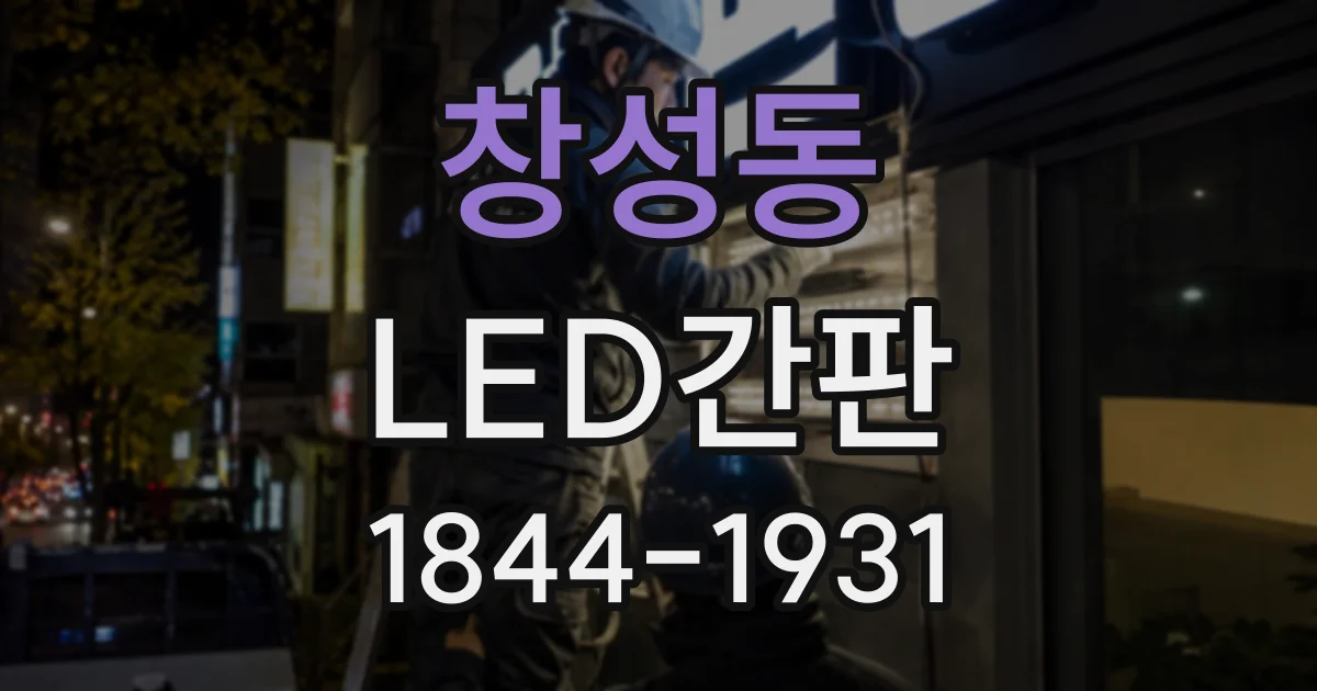 창성동 LED간판 비바람을 맞는 곳에 설치할 때 고려할 점