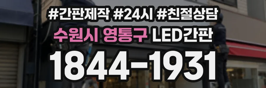 수원시 영통구 LED간판 상담 전화 1844-1931