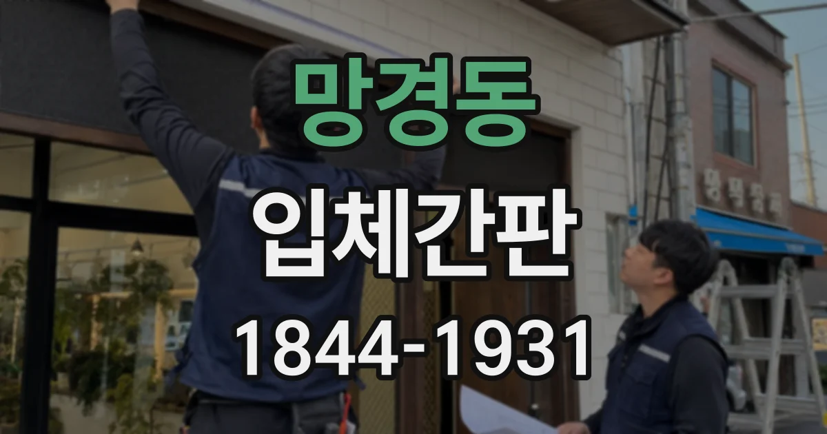 망경동 입체간판