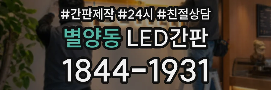 별양동 LED간판 상담 전화 1844-1931