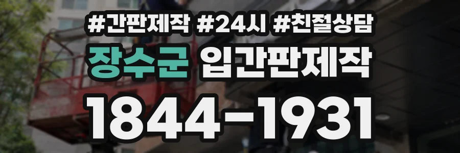 장수군 입간판제작 상담 전화 1844-1931
