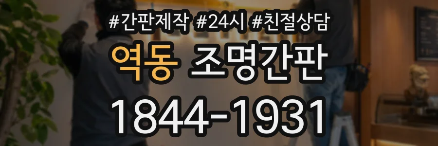 역동 조명간판 상담 전화 1844-1931