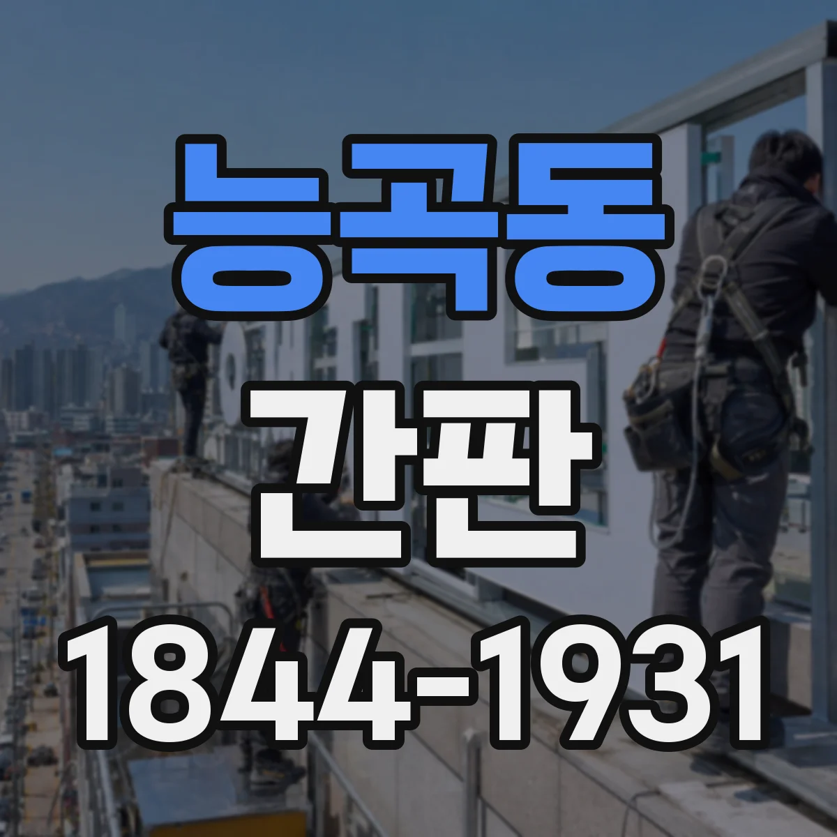 능곡동 간판