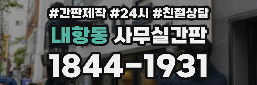 내항동 사무실간판 상담 전화 1844-1931