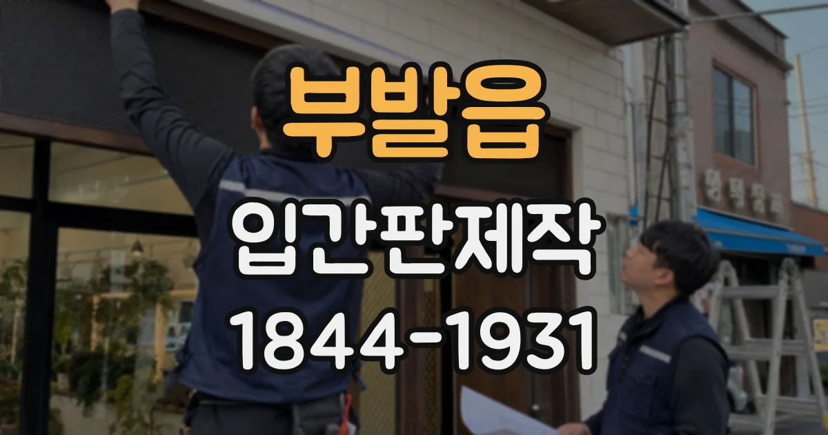 부발읍 입간판제작
