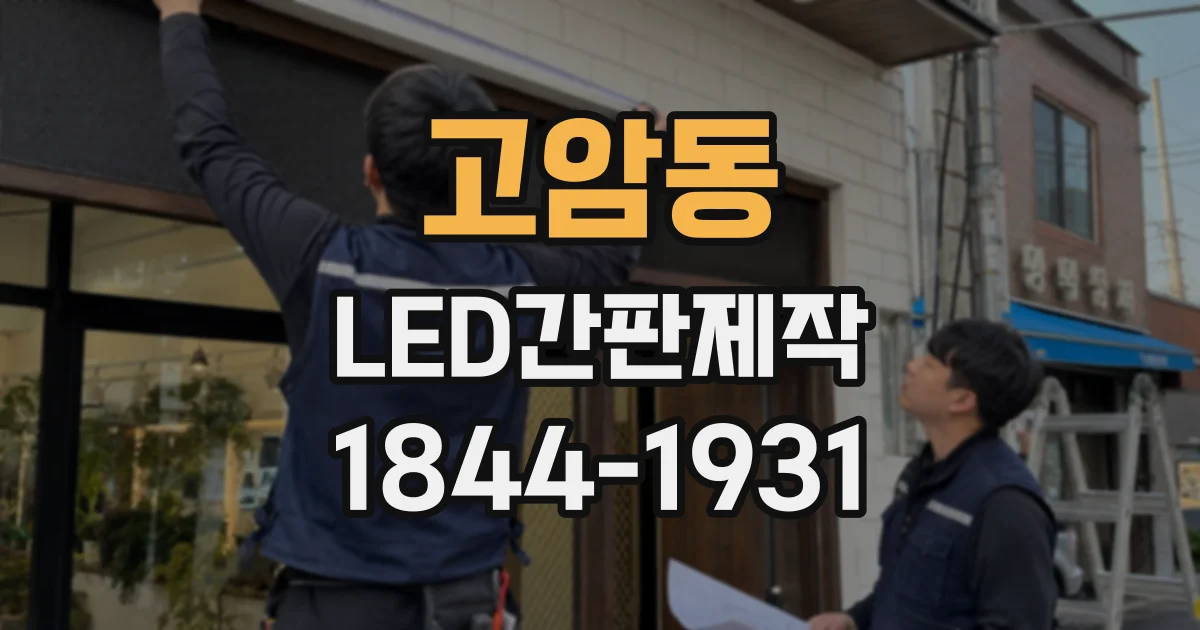고암동 LED간판제작