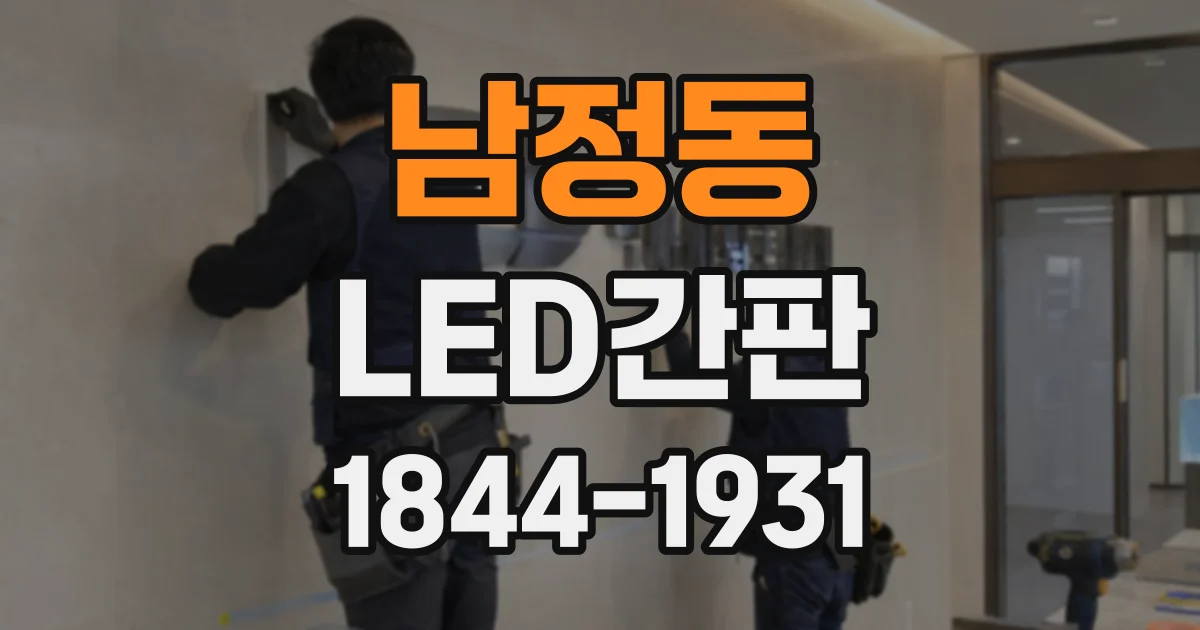 남정동 LED간판