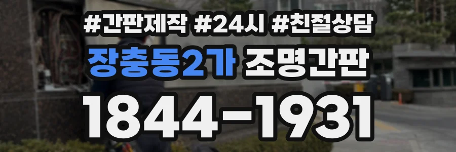장충동2가 조명간판 상담 전화 1844-1931
