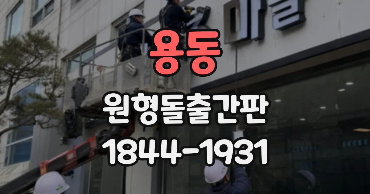 용동 원형돌출간판