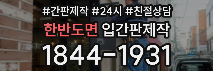 한반도면 입간판제작 상담 전화 1844-1931