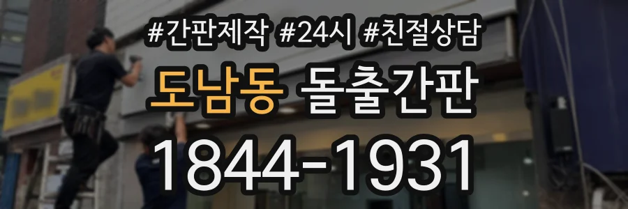 도남동 돌출간판 상담 전화 1844-1931
