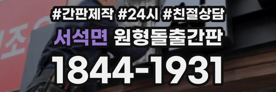 서석면 원형돌출간판 상담 전화 1844-1931
