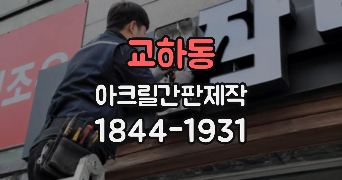 교하동 아크릴간판제작